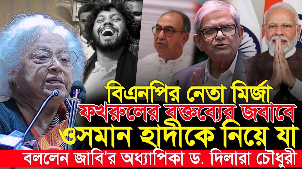 মির্জা ফখরুল এর বক্তব্যের জবাবে ওসমান হাদীকে নিয়ে যা বললেন জাবি'র অধ্যাপিকা | ড. দিলারা চৌধুরী