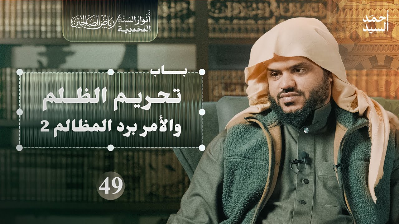 رياض الصالحين 49 | باب تحريم الظلم والأمر برد المظالم 2 | أنوار السنة المحمدية | أحمد السيد