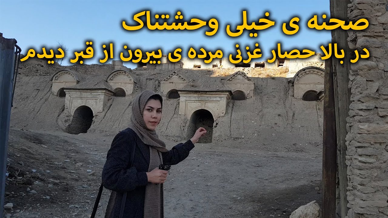 ترسناک ترین صحنه عمرم را در ولایت غزنی دیدم 😱😱😱😱