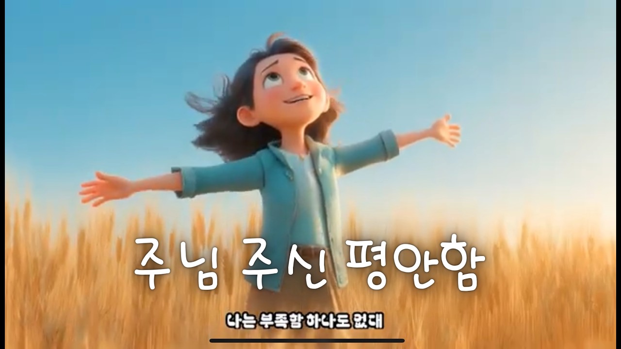 주님 주시는 참 평안