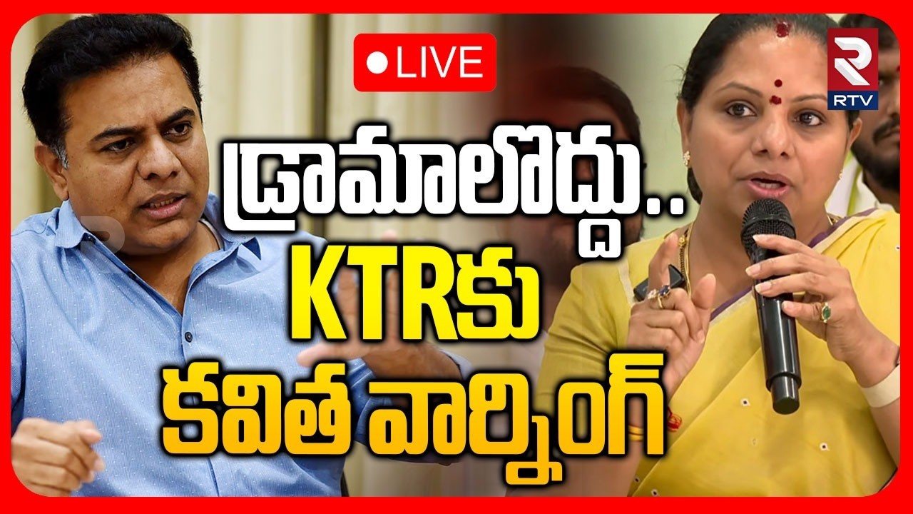Kalvakuntla Kavitha Mass Warning To KTR🔴LIVE : డ్రామాలొద్దు | Liquor Scam Case | KTR Comments | RTV