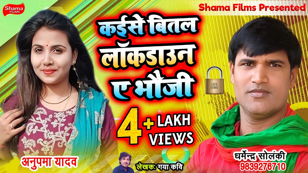 कईसे बितल लॉकडाउन ऐ भौजी // 