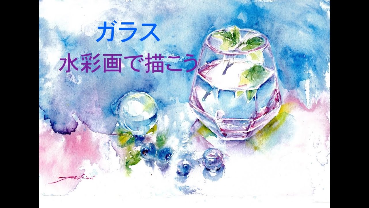 透明水彩でグラスを描く