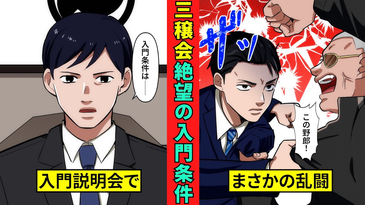三穣会に入りたい！　絶望の入門条件とは