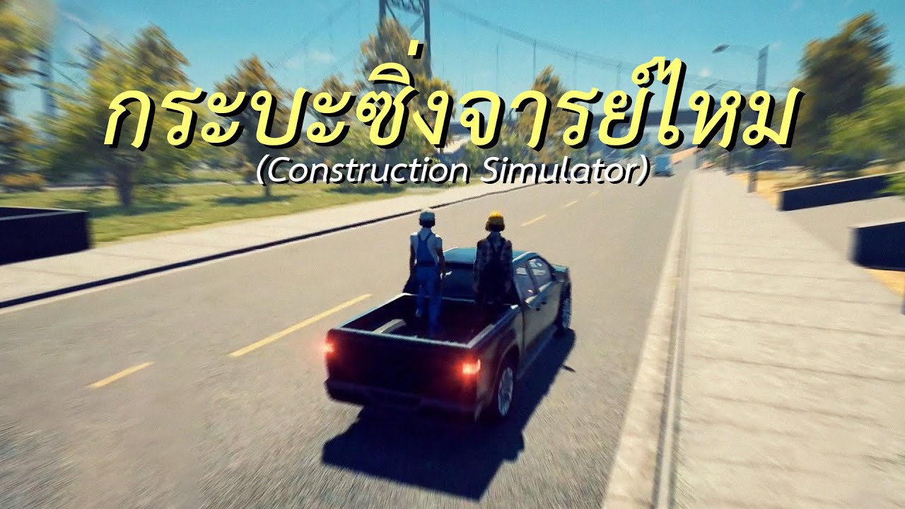 กระบะซิ่งจารย์ไหม (Construction Simulator)