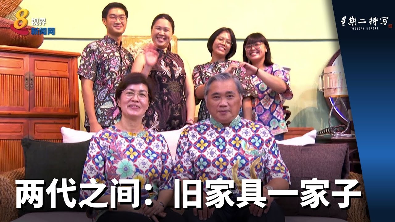 星期二特写 | 两代之间：旧家具一家子
