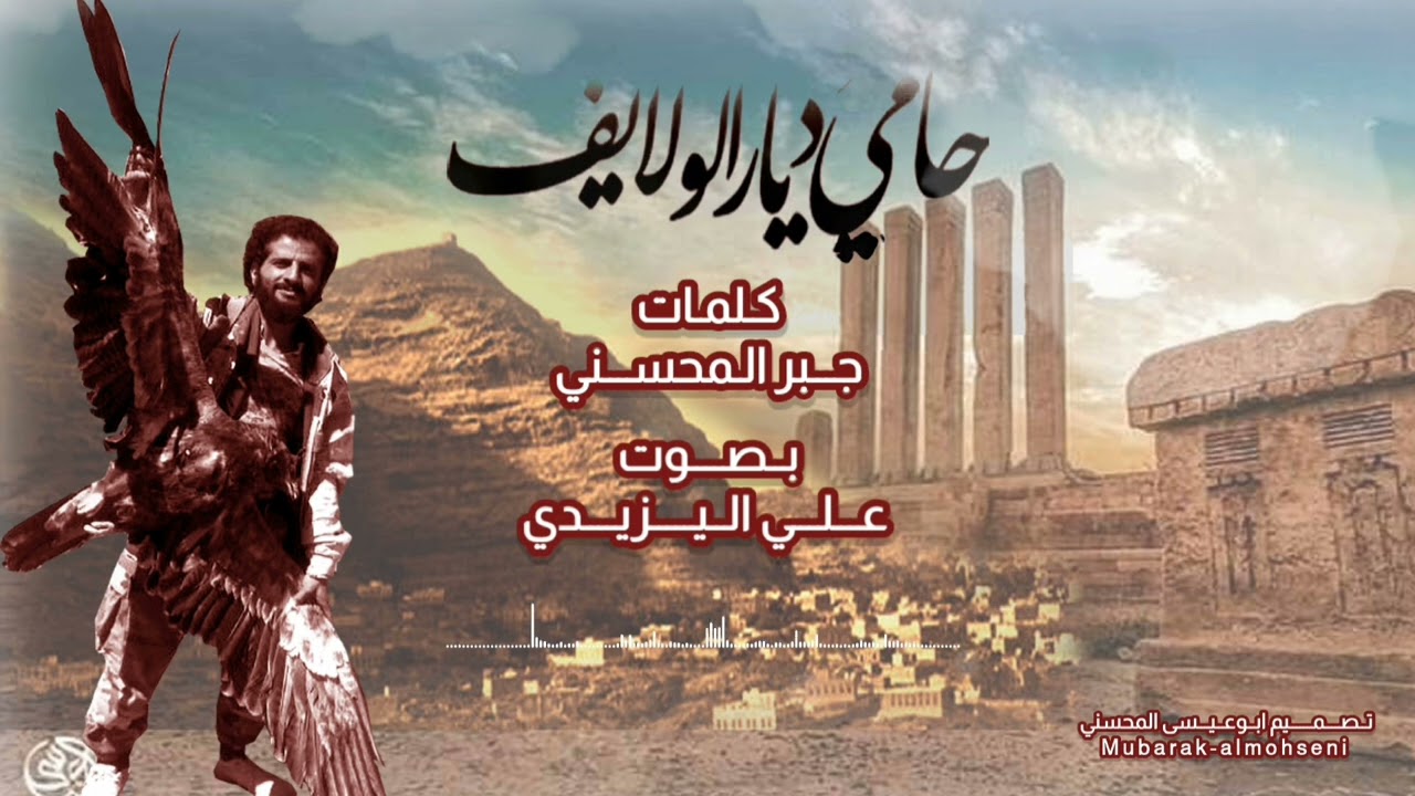 #جديد_2024_ حامي ديار الولايف -كلمات جبر المحسني-اداء علي اليزيدي#نعوه_الغناء_مـديــريــة_جبن_اليمن