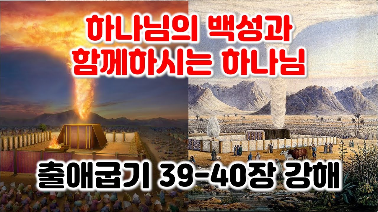 [출 39-40장] 하나님의 백성과 함께하시는 하나님, 출애굽기 39-40장 강해