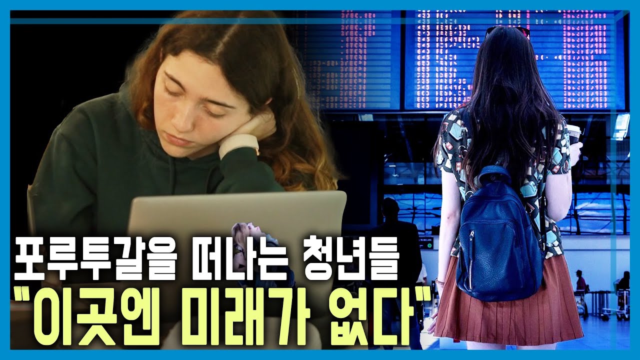 포르투갈 청년들, 조국을 떠난다 (KBS_388회_2025.02.01.방송)