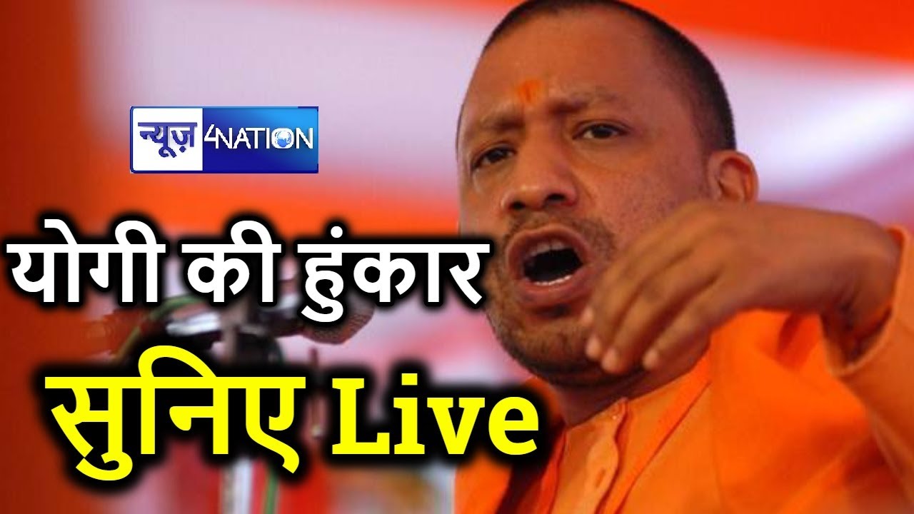 Bihar Election 2025 : Vaishali के Lalganj से Yogi Adityanath को सुनिये live| Bihar News |News4Nation