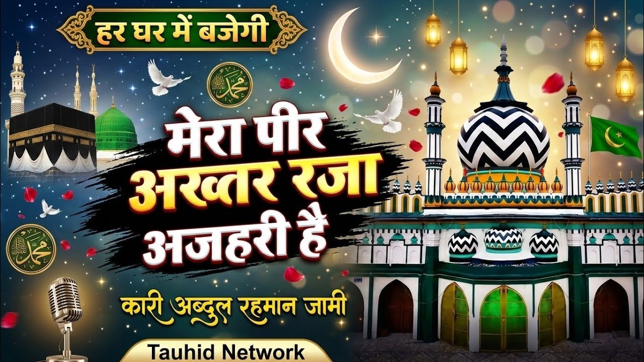 Mera Peer Akhtar Raza Azhari Hai By Qari Abdul Rahman Jami Lucknowi MANGRUWA SEETAPUR UTTAR PRADESH