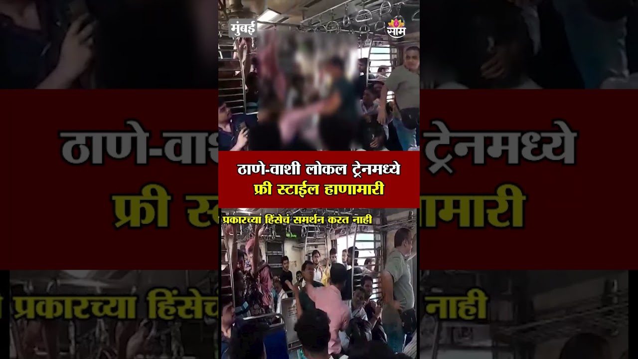 ठाणे-वाशी लोकल ट्रेनमध्ये फ्री स्टाईल हाणामारी | Mumbai Local Train Hanamari Viral Video