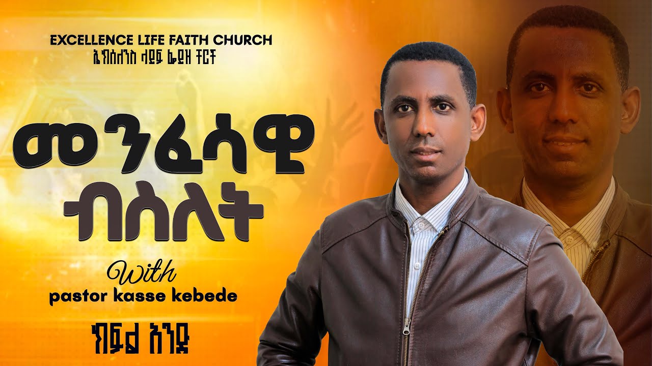 መንፈሳዊ ብስለት ክፍል አንድ_በፓስተር ካሴ ከበደ_ ETHIOPIAN_AMHARIC_TEACHING_