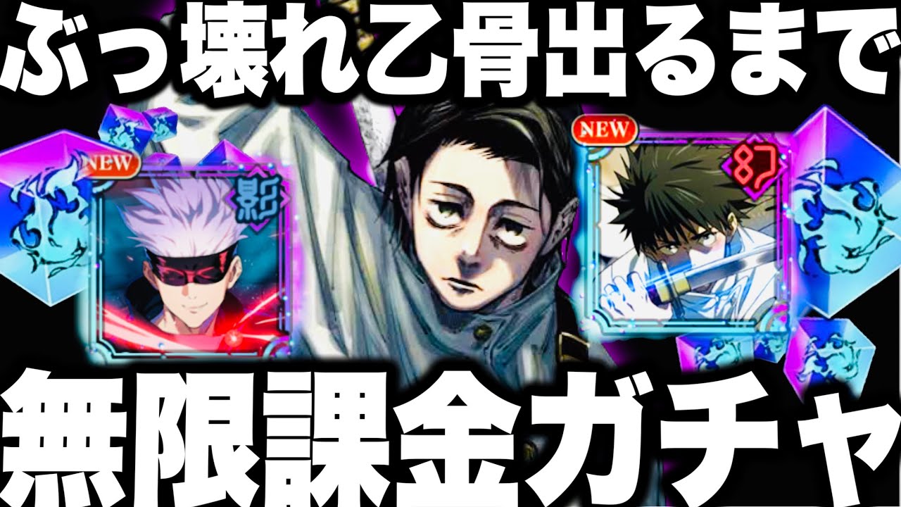 【呪術廻戦】ぶっ壊れ乙骨出るまで無限課金ガチャ…ゲーム壊れてまさかの〇〇完凸　破産確定助けてください【ファンパレ】【ファントムパレード】