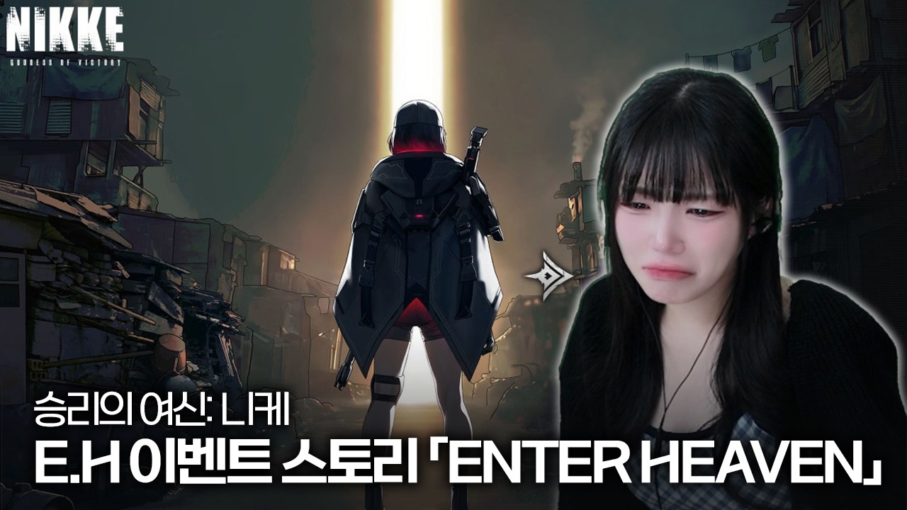 승리의 여신: 니케 E.H 이벤트 스토리  「ENTER HEAVEN」