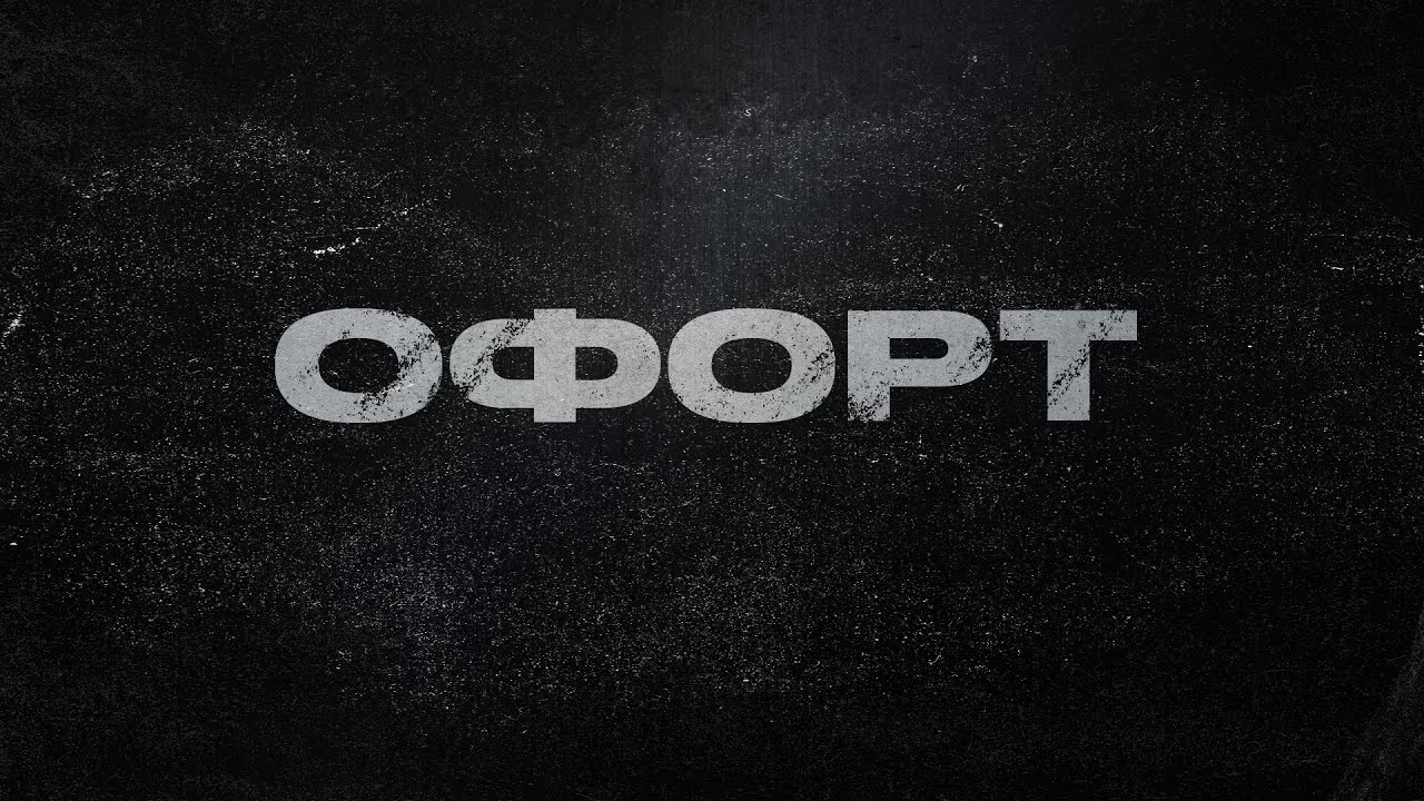 Офорт