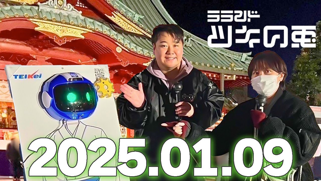 【2025年1月9日】ラランド・ツキの兎 （TBS RADIO公式）