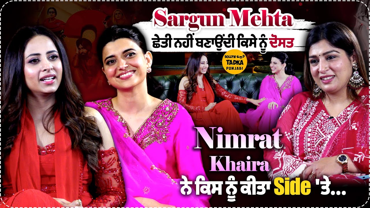 Nimrat Khaira ਨੇ ਆਪਣੇ ਸੁਭਾਅ ਨੂੰ ਕਿਉਂ ਰੱਖਿਆ ਅਜਿਹਾ? Sargun Mehta ਨੇ ਪਤੀ Ravi ਬਾਰੇ ਆਖ ਦਿੱਤੀ ਇਹ ਗੱਲ