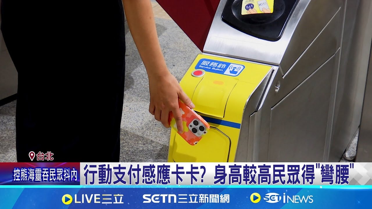 Apple Pay進站不遠了?  北捷10月啟用多元支付 捷運閘門將增信用卡感應區 民眾:更便利 行動支付感應卡卡?  身高較高民眾得
