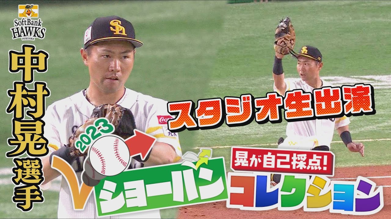 【自己採点！ショーバンコレクション】ＧＧ賞４年連続受賞！ホークス中村晃選手がスタジオ生出演(夢スポ2023年11月19日OA)