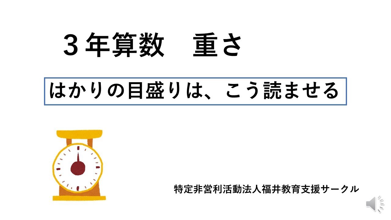 ３年算数「重さ」　はかりの目盛りの読ませ方