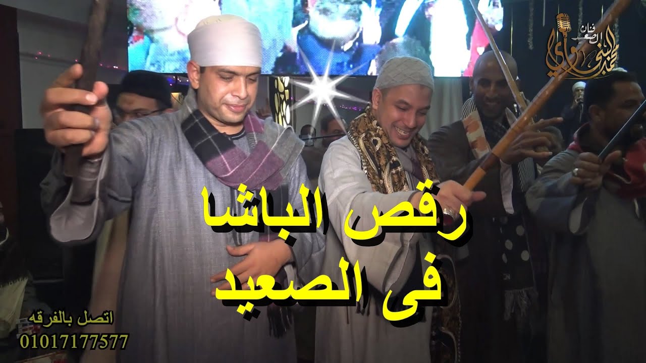 رقص الباشا فى الصعيد لآول مرة 