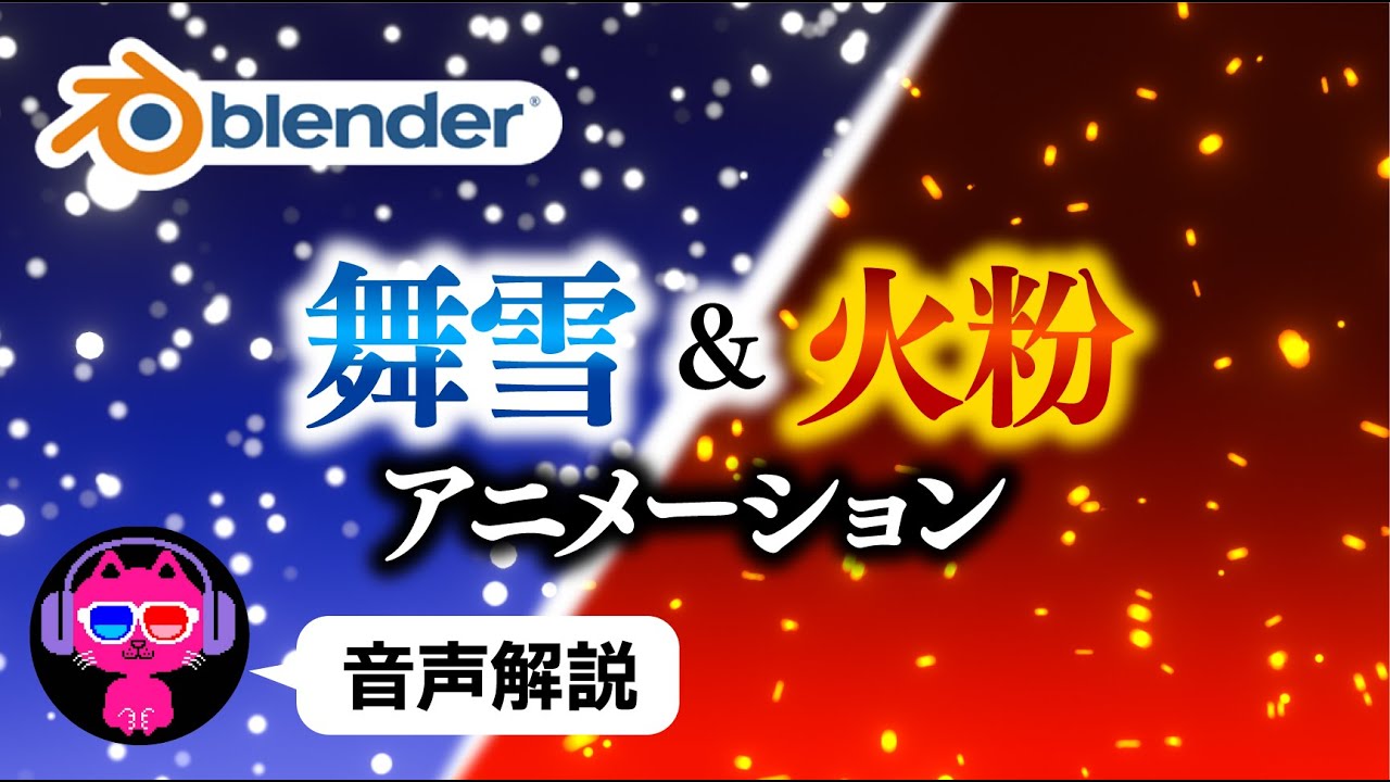 【blender】雪を降らせるアニメーションを作ろう【タイトルバック素材】