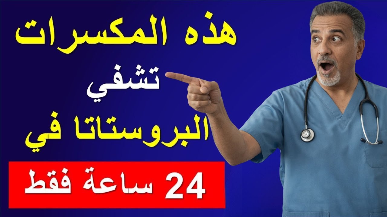 هذه المكسرات السحرية تحافظ على صحة البروستاتا وتقوي الانتصاب بعد الستين