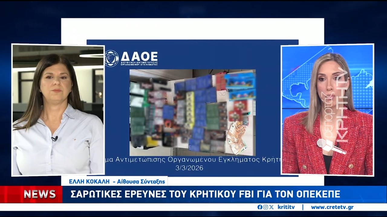 Σαρωτικές έρευνες του κρητικού FBI για τον ΟΠΕΚΕΠΕ