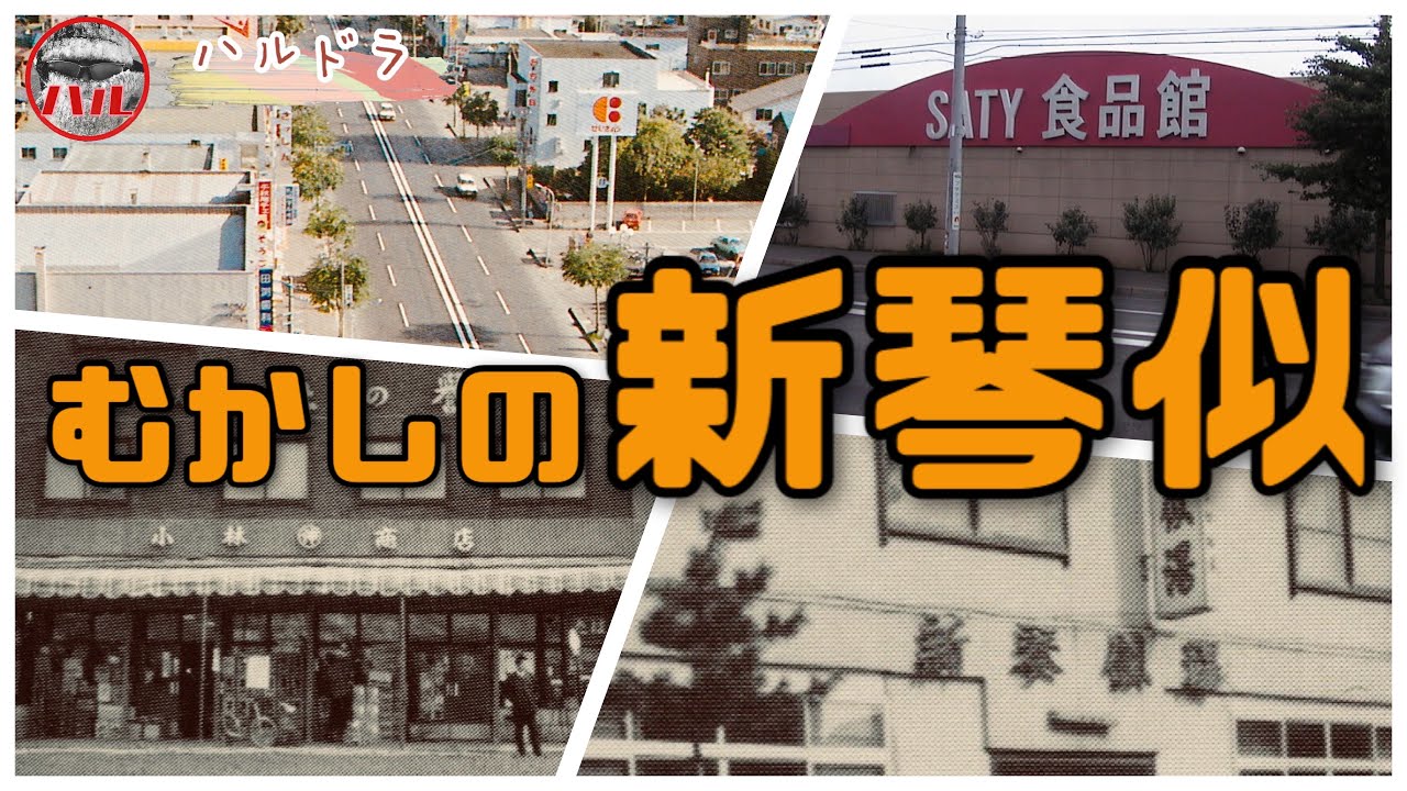 【むかしの新琴似】屯田兵の農村から激変！麻生も昔は新琴似！商店街の懐かしいお店！