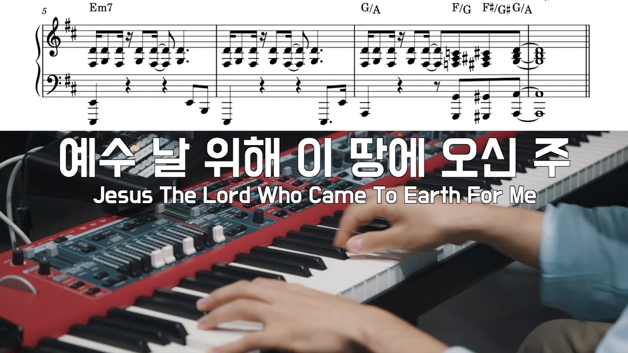 [진짜반주] 예수 날 위해 이 땅에 오신 주 | 어노인팅 | 악보ver. | 예배 끝나고 장로님께 혼날것 같은 재지한 피아노 반주하기 | CCM 건반, 예배반주 따라하기