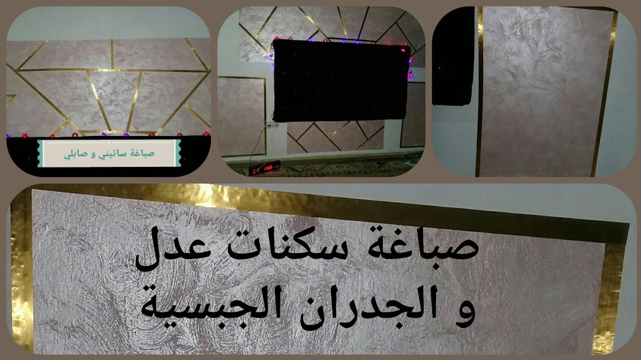 دهان سكنات عدل ساتيني و صابلي صباغة بلاكو بلاتر  peinture sablés et satinée  موتيف 8 إصبغ بيتك بنفسك
