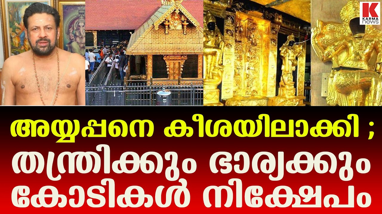 തന്ത്രി പൊതുസേവകൻ ;അഴിമതി നിരോധനനിയമം ബാധകം ,കണക്കു പറയേണ്ടിവരും