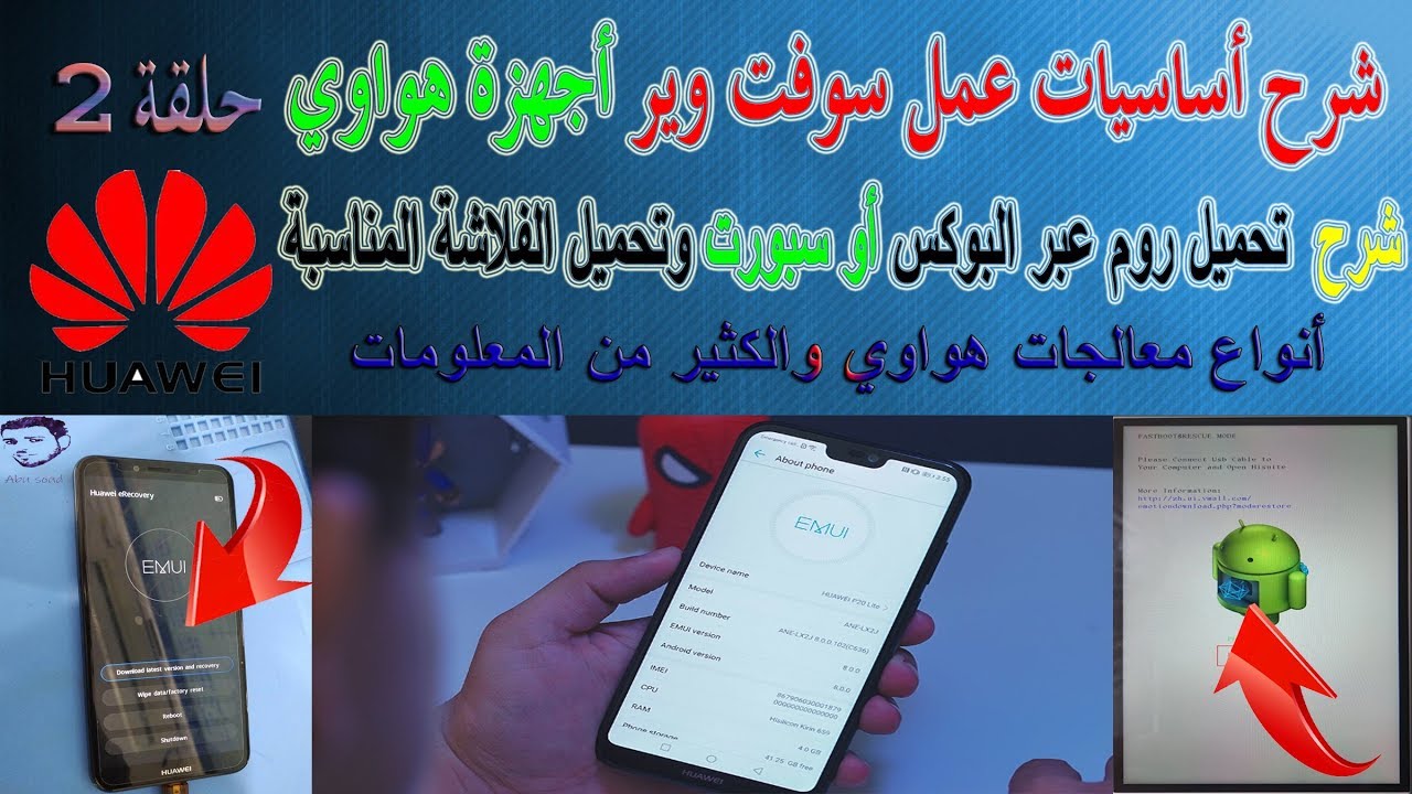 شرح أساسيات عمل سوفت وير هواوي ..حلقة 2 شرح تحميل روم عبر البوكس أو سبورت وتحميل الفلاشة المناسبة