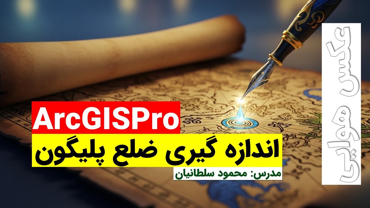 هر ضلع چند متر شده با ArcGISPro و عکس هوایی