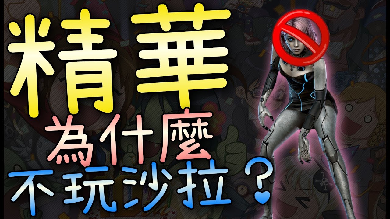 【CSO．殭王．精華】為什麼不玩沙拉？「還恨之入骨」開房還都BAN掉？Meme向