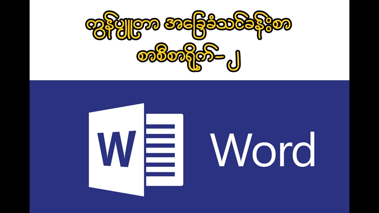 ကွန်ပျူတာအခြေခံ သင်ခန်းစာ စာစီစာရိုက် -2  Microsoft Word