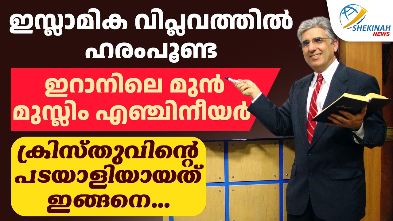 ഇസ്ലാമിക വിപ്ലവത്തിൽ ഹരംപൂണ്ട ഇറാനിലെ മുൻ മുസ്ലിം എഞ്ചിനീയർ ക്രിസ്തുവിന്റെ പടയാളിയായത് ഇങ്ങനെ...