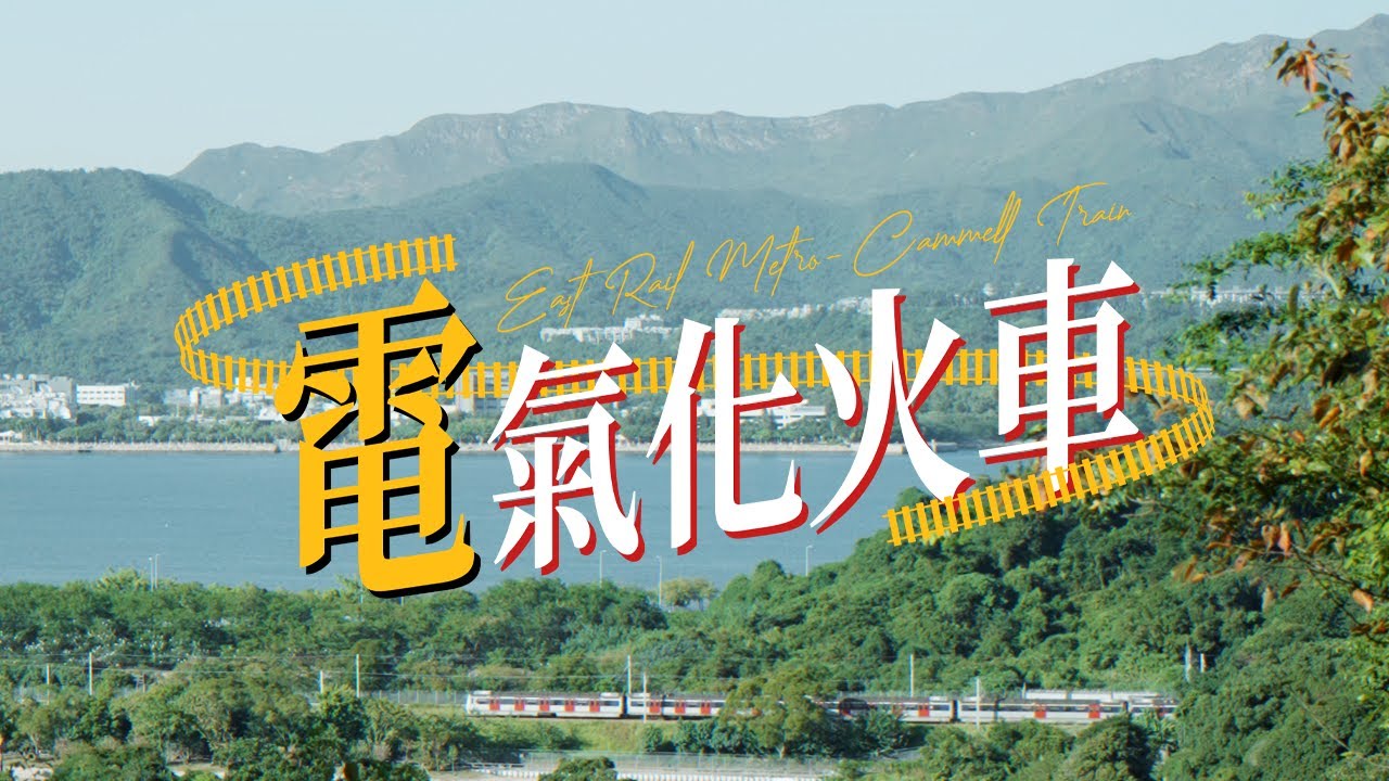 《電氣化火車》 -  完整版