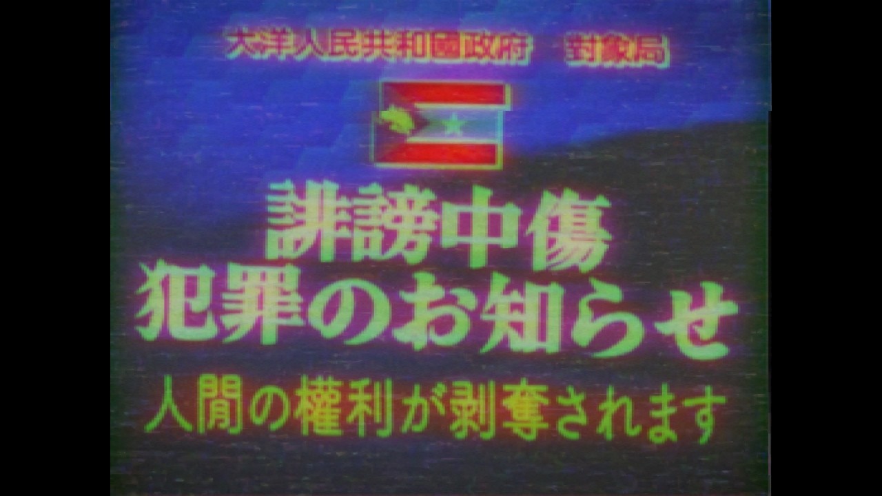 【幻の放送】謎の独裁国家で放送された映像「誹謗中傷 犯罪のお知らせ 編」【創作】【国家重要対象物】