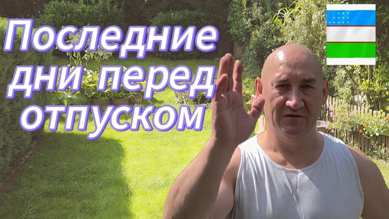 Наши последние дни перед отпуском ✈️/ Влог/ Готовимся к поездке в Ташкент. ☀️🔥
