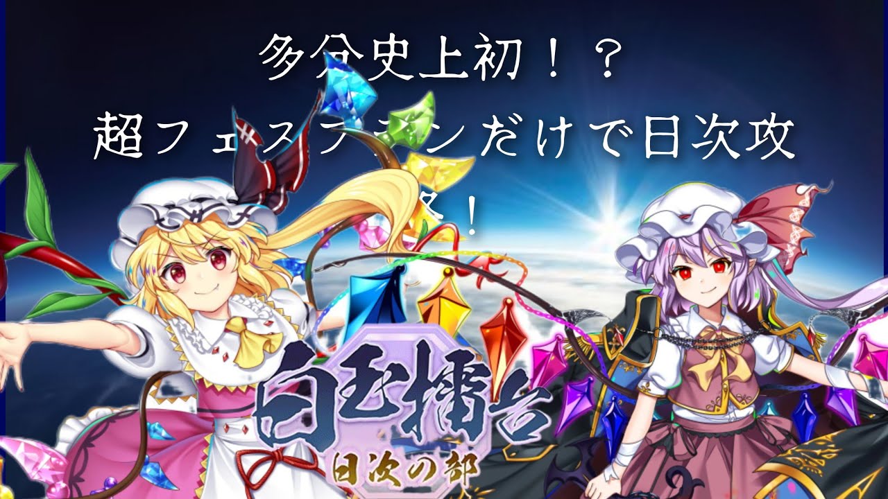 【東方ロストワード】白玉擂台lunatic　2-4(超フェスフラン2人攻略)(2/5)