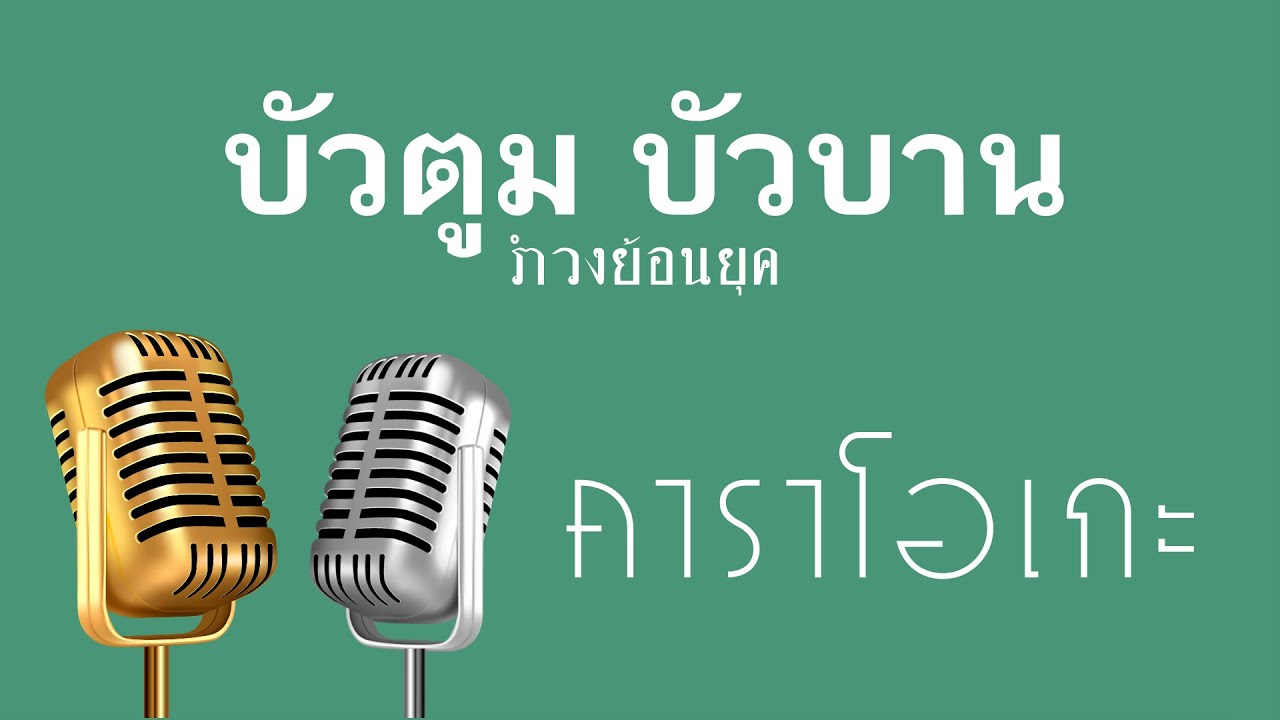 ♫ • บัวตูม บัวบาน • รำวงย้อนยุค • สายัณห์ สัญญา「คาราโอเกะ」