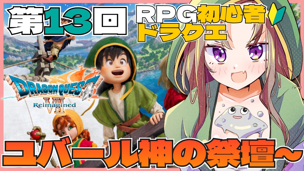 【#ドラクエ7リイマジンド 】佳境!? 神の祭壇から！ユバール族に会いにいくぞ！感情爆発系VTuberが初見プレイ🎮第13回！#ドラクエ7  ※ネタバレ注意  【#アップランド / #ぶいぱい】