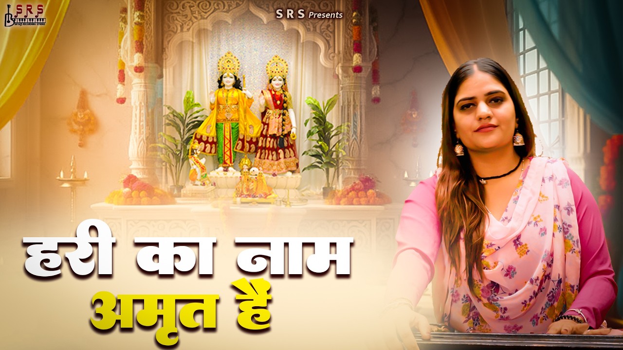 Hari ka naam amrit hai | हरि का नाम अमृत है हमें पीना नहीं आता | New Bhajan 2026 | Bhajan Seva