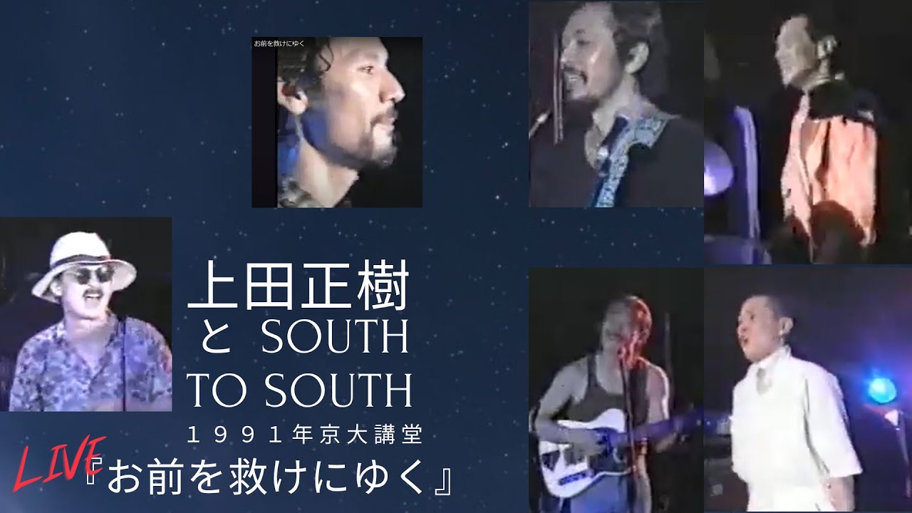 【 お前を救けにゆく 】『上田正樹とSOUTH TO SOUTH』 ライヴ！  京大講堂1991　昭和の名曲、熱い魂、キー坊ならではの声と歌唱、渋い演奏そして【世界一のメンバー紹介】R.I.P.藤井裕