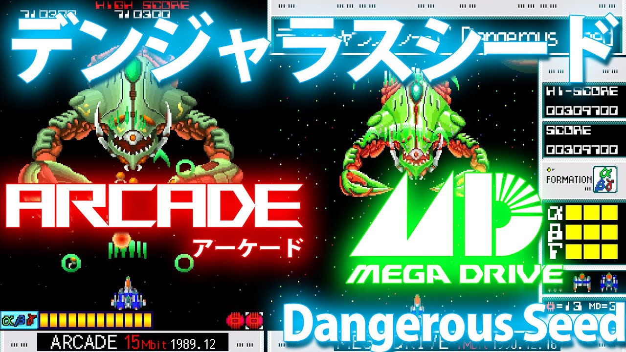 メガドライブ移植比較　デンジャラスシード Dangerous Seed　アーケード　セガ/SEGA