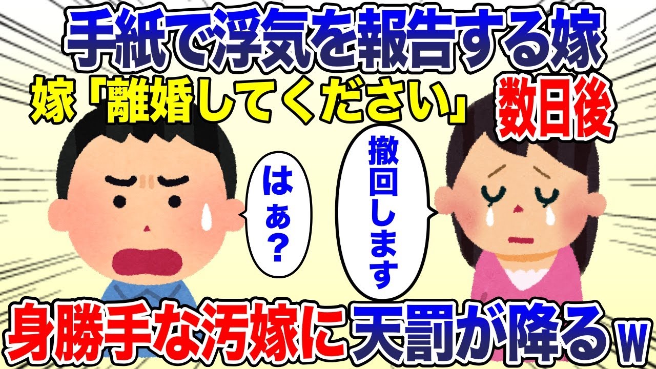 浮気して離婚届をよこした嫁が数日後。嫁「先日の私はどうかしてました…」俺「もう離婚届出したよw」→嫁「なんでぇぇぇぇ」その後w【2ch スカッと・ゆっくり解説】