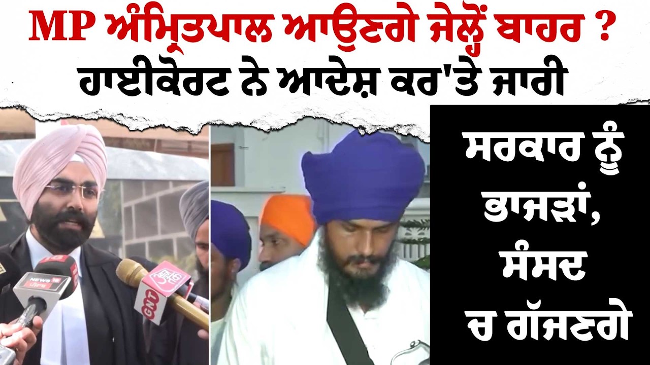 MP ਅੰਮ੍ਰਿਤਪਾਲ ਆਉਣਗੇ ਜੇਲ੍ਹੋਂ ਬਾਹਰ ?ਹਾਈਕੋਰਟ ਨੇ ਆਦੇਸ਼ ਕਰ'ਤੇ ਜਾਰੀ | ਸਰਕਾਰ ਨੂੰ ਭਾਜੜਾਂ, ਸੰਸਦ 'ਚ ਗੱਜਣਗੇ