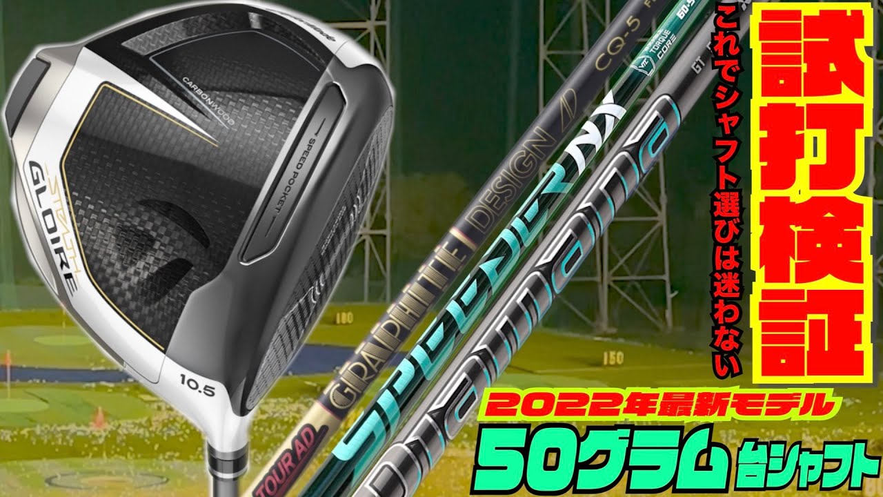 ２０２２年秋の最新シャフト打ち比べ〜これさえ見れば最新シャフトは完璧！？〜５０グラム台編〜